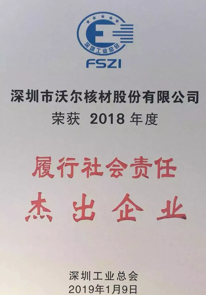 沃爾核材榮獲“2018年度履行社會責任杰出企業”榮譽稱號02.jpg
