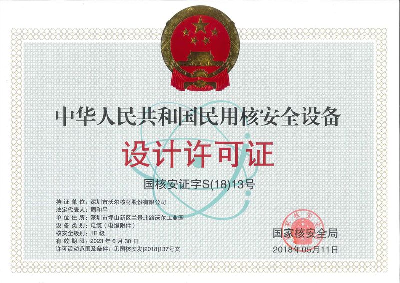 民用核安全設備設計許可證