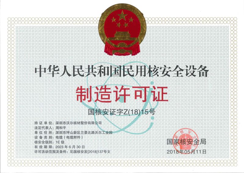 民用核安全設備制造許可證